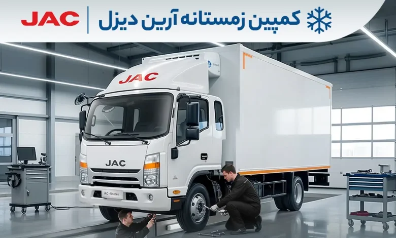 کمپین زمستانه آرین‌ دیزل ویژه تمامی کامیونت های ۶، ۸.۵، ۹ و ۱۲ تن JAC