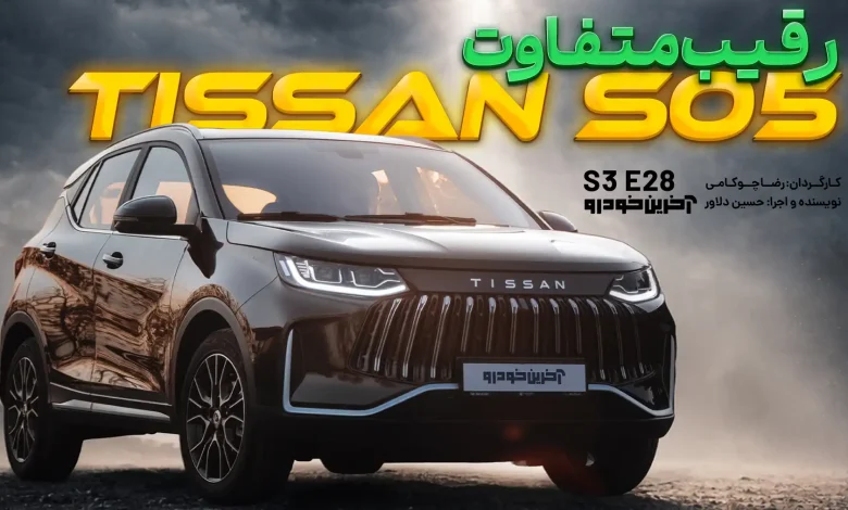 تیسان S05 ؛ مشخصات فنی + معرفی