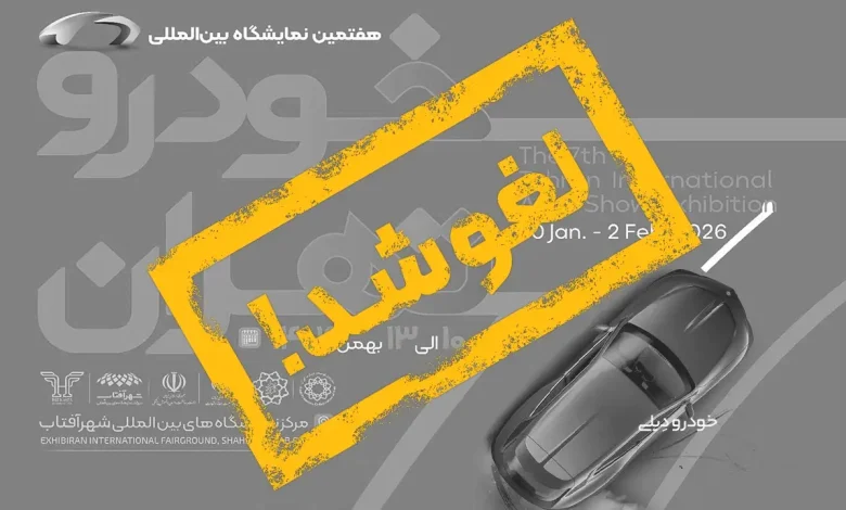لغو برگزاری هفتمین نمایشگاه خودرو تهران در سال ۱۴۰۴ + تاریخ جدید برگزاری رویداد