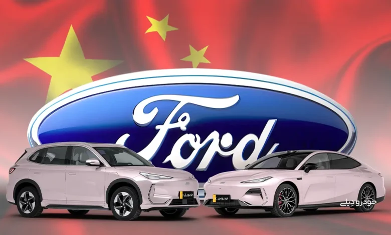 همکاری فورد با یک خودروساز چینی
